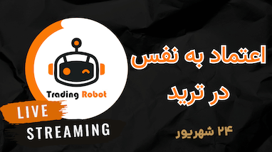 نقش اعتماد به نفس در موفقیت ترید و سرمایه‌گذاری