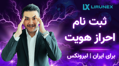 ثبت نام و احراز هویت در بروکر لیرونکس