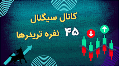 تحلیل کانال سیگنال تیم ۴۵: چطور سیگنال‌های دقیق در بازار کریپتو دریافت کنیم