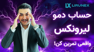 آموزش ساخت حساب دمو بروکر لیرونکس