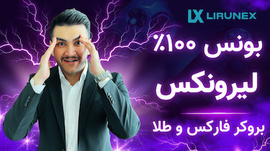 آموزش دریافت بونس بروکر لیرونکس ۱۰۰٪ بونوس