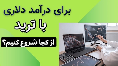 ترید رو اینجوری شروع کن و درآمد دلاری داشته باش