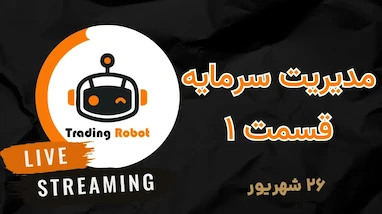 لایو ترید |‌ آموزش مدیریت ریسک در بازارهای مالیجلسه اول (مقدمه)