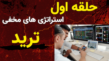 معرفی «حلقه اول»؛ جامعه‌ای برای تریدرهای جدی و باانگیزه
