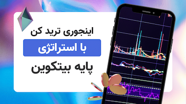 آموزش ترید با استراتژی پایه بیتکوین
