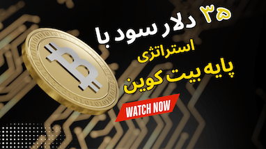 تحلیل و معامله با استراتژی پایه بیتکوین؛ از سیگنال تا کپی‌ترید