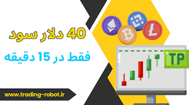  چجوری فقط در 15 دقیقه 40 دلار سود گرفتم ؟! 