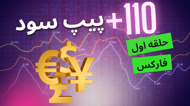 سود ۱۱۰ پیپی در فارکس با کمک هوش مصنوعی؛ تجربه واقعی تریدرهای طلا