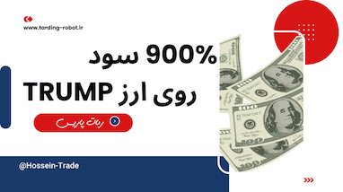 ربات پاریس؛ سود ۶۵٪ تا ۹۲٪ اثباتی روی میم‌کوین‌ها و آلت‌کوین‌ها