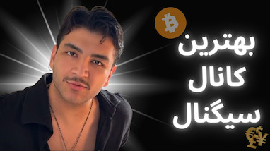 بهترین کانال سیگنال ترید |‌ سیگنال رایگان فارکس و ارزدیجیتال