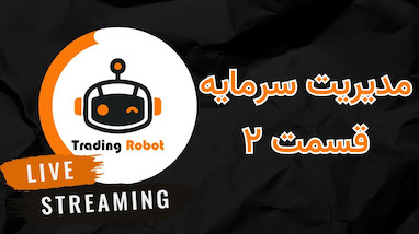 آموزش مدیریت ریسک و روانشناسی بازار (جلسه دوم)