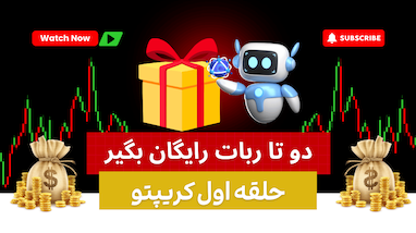  کانال سیگنال و گروه لایو ترید ایرانی |‌ بهتر از کانال سیگنال خارجی 