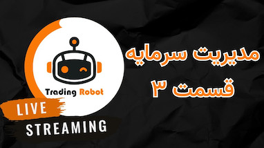 مدیریت ریسک و روانشناسی بازار؛ کلید ماندگاری در دنیای ترید