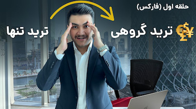 حلقه اول فارکس؛ قبیله‌ای برای تریدرهای واقعی