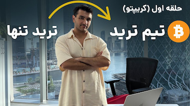 حلقه اول کریپتو؛ قبیله‌ای برای تریدرهای جدی