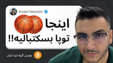 کانال سیگنال «بسکتبالی» — صفر تا صد؛ کامل و جامع