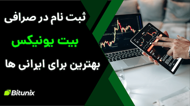 معرفی صرافی بیت‌یونیکس (Bitunix) — صرافی بین‌المللی مخصوص کاربران ایرانی