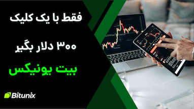 دریافت بونوس جذاب از صرافی بیت یونیکس | آموزش واریز و فعال‌سازی بونوس
