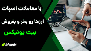 دریافت بونوس شهریور از صرافی بیت یونیکس | آموزش کامل اسپات و فیوچرز