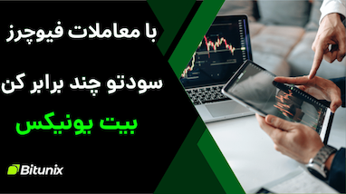 آموزش معاملات فیوچرز (Futures) در صرافی بیت‌یونیکس