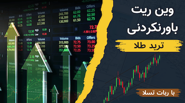 معرفی ربات تسلا: ابزار قدرتمند برای معامله در طلا و بازارهای مالی