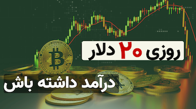  استراتژی پایه بیتکوین برای کسب درآمد روزانه ۱۰ تا ۲۰ دلار