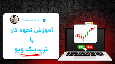 آموزش کامل کار با برنامه تریدینگ‌ویو (TradingView) برای تریدرها
