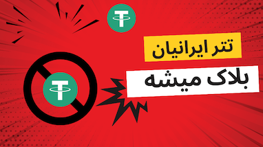 چرا تتر (USDT) فریز می‌شود و چگونه از فریز شدن دارایی جلوگیری کنیم