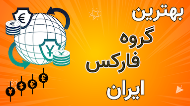معرفی گروه حلقه اول فارکس و فرصت‌های طلایی برای تریدرها
