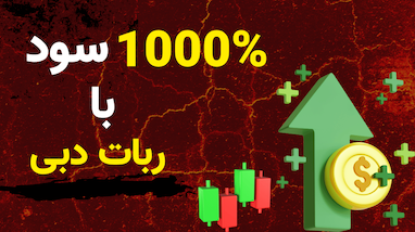 ربات نیمه‌اتومات دبی | استراتژی دو به یک با ۱۰۰٪ سود در بک‌تست