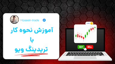 آموزش ابزارهای تریدینگ ویو برای تحلیل بازار