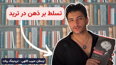 راز موفقیت در معامله‌گری: ابزار یا ذهنیت؟