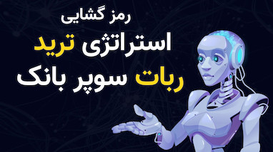 بررسی استراتژی سوپربانک: نقشه گنج یا تله تبلیغاتی؟