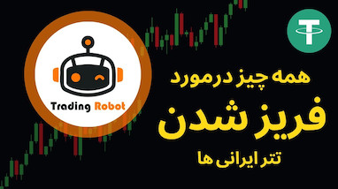خطر تتر برای ایرانی‌ ها