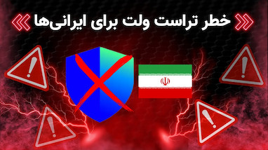 هشدار فوری برای کاربران ایرانی تراست والت | دارایی‌های شما در خطر است!