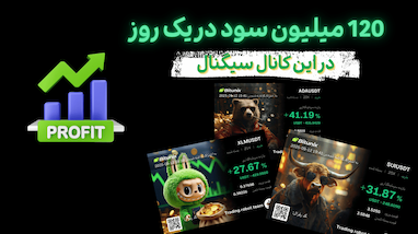 چطور در کمتر از ۲۴ ساعت بیش از ۱۲۰ میلیون تومان سود کردم؟! تجربه‌ای واقعی از یک کانال سیگنال کریپتو