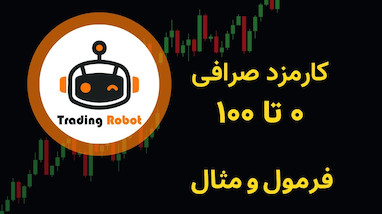  رمزگشایی از کارمزد صرافی های ارزدیجیتال 