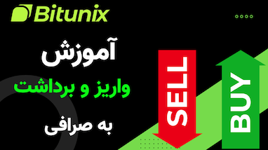 بونوس ویژه صرافی بیت یونیکس |  آموزش واریز و برداشت به صرافی 