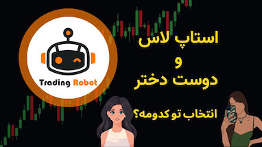روانشناسی ترید: وقتی قلب معامله‌گر تصمیم می‌گیرد، نه مغز!