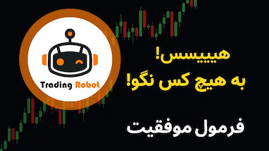 راز موفقیت ترید