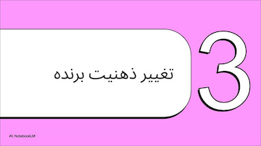 چگونه ذهنمان را کنترل کنیم و از مسیر راحت‌طلبی به سمت موفقیت واقعی حرکت کنیم؟
