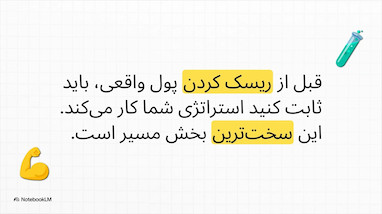 شکست در معامله‌گری تضمینی است، اگر این مسیر را نروید!