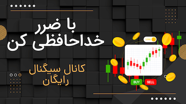 کانال سیگنال با بالاترین آمار شفاف و قابل اعتماد