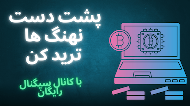 معرفی یک کانال سیگنال متفاوت: سود چندصددرصدی با بازی پشت دست نهنگ‌ها
