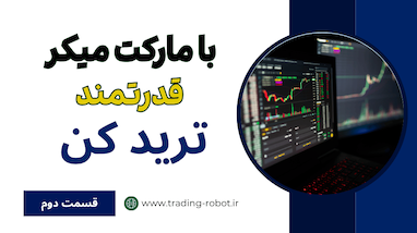 آموزش استراتژی‌های مارکت میکر در بازار نزولی؛ آشنایی با استراتژی آبی و قرمز
