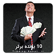 ربات ترید اتوماتیک 10 برنده برتر (Top 10 Winners Automated Trading Robot )