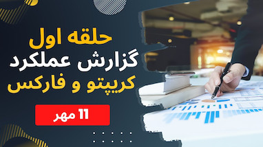گزارش عملکرد هفته و معرفی خدمات جدید «حلقه اول کریپتو» و «کانال سیگنال بسکتبال»
