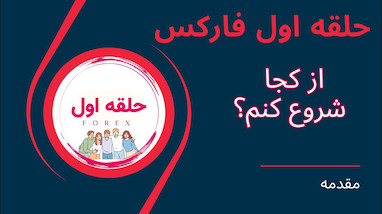  بعد از عضویت در حلقه اول فارکس از کجا شروع کنم؟ (جلسه دوم) 