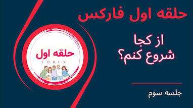  صفر تا صد استراتژی ورود به معامله: از تحلیل تا باز کردن پوزیشن (آموزش جلسه سوم) 