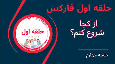  بعد از عضویت در حلقه اول فارکس از کجا شروع کنم؟ (جلسه چهارم) 